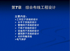 综合布线工程设计.ppt