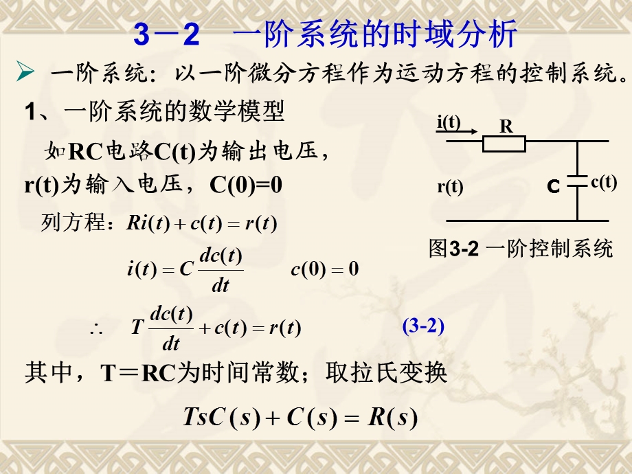 32一阶系统的时域分析.ppt_第3页