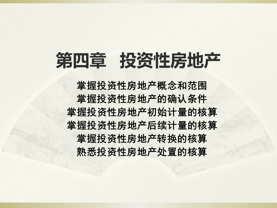 中级会计职称第四章投资性房地产.ppt_第1页