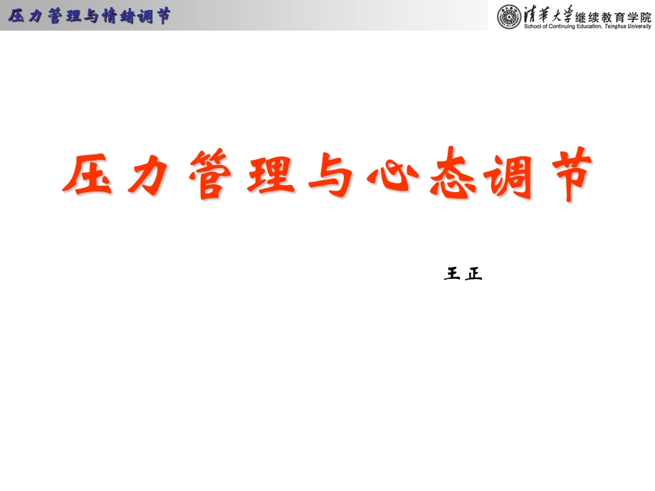 压力管理与心态调节王正.ppt_第1页