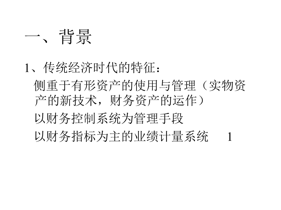 某咨询公司教案平衡记分卡.ppt_第2页