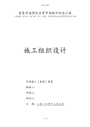 农贸市场改造施工组织设计1223(同名128111).doc