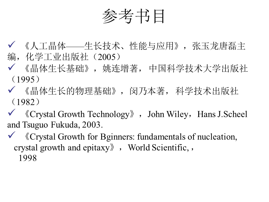 晶体生长科学与技术1(1-2).ppt_第2页