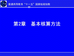 2银行会计学基本核算方法.ppt