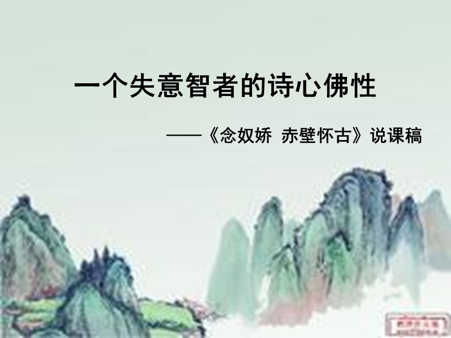 念奴娇赤壁怀古获奖说课稿.ppt_第1页