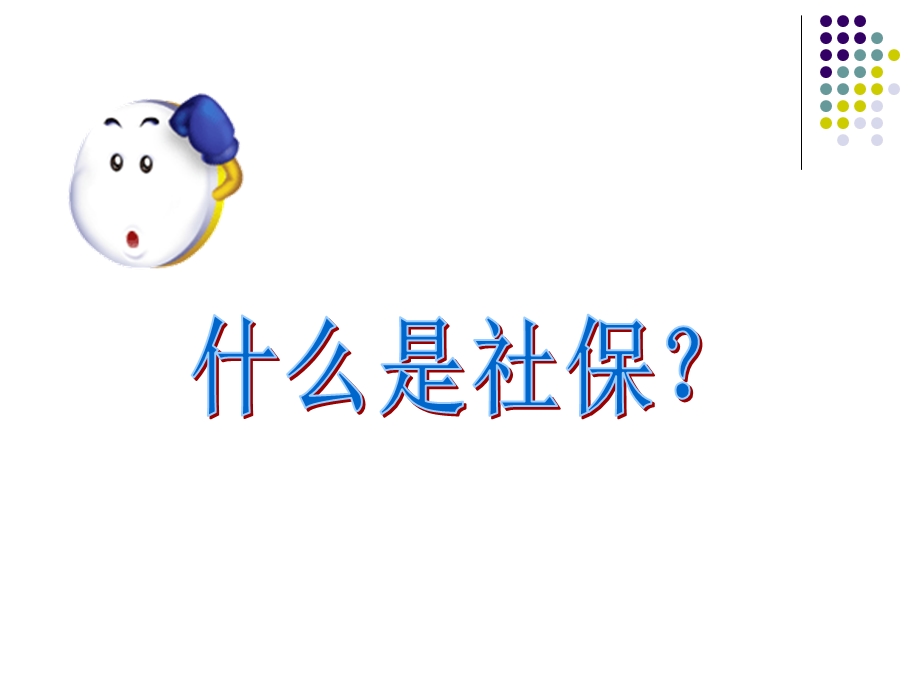 社保知识普及讲座.ppt_第3页