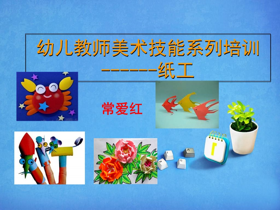 幼儿园手工制作培训.ppt_第1页