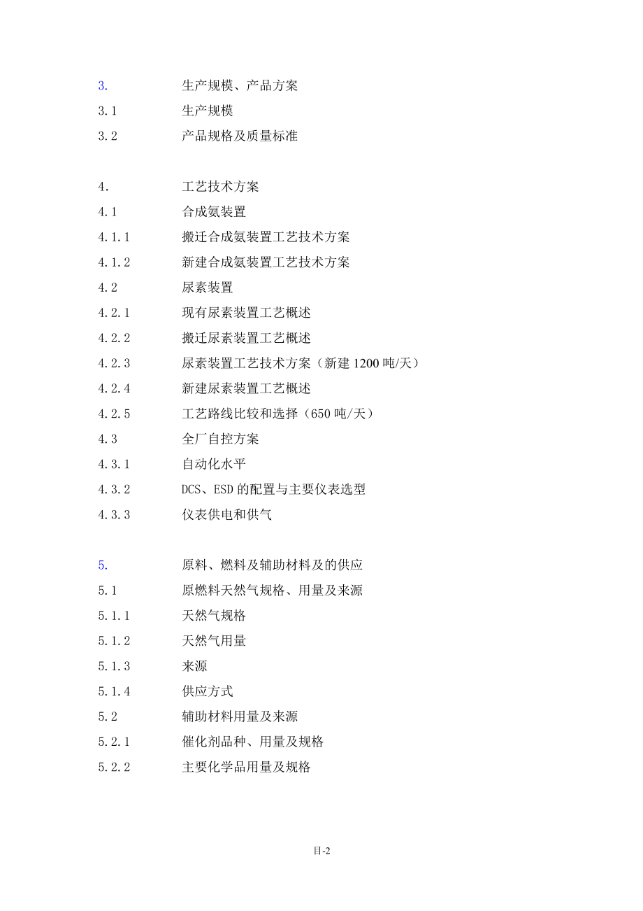 公司合成氨、尿素安全环保隐患治理搬迁项目可行性是研究报告.doc_第2页