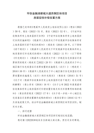 环创金融港新城大道西侧区块项目房屋征收补偿安置方案.docx