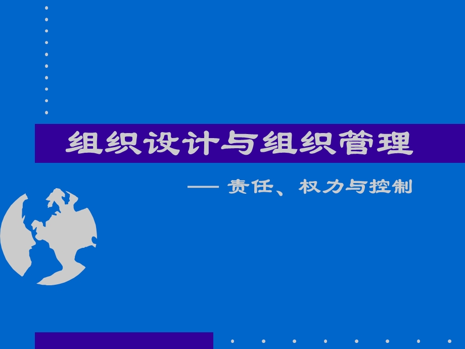 组织设计与组织管理.ppt_第1页