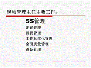 配送中心现场管理主任：5S.ppt