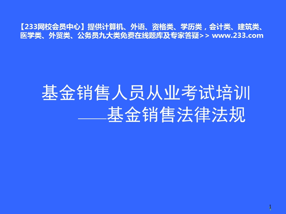 备考基金销售人员从业考试培训基金销售法规网校会员中心.ppt_第1页