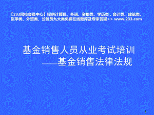 备考基金销售人员从业考试培训基金销售法规网校会员中心.ppt