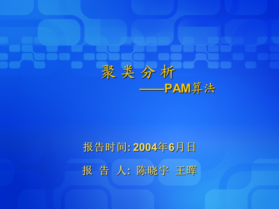 聚类分析PAM算法.ppt_第1页