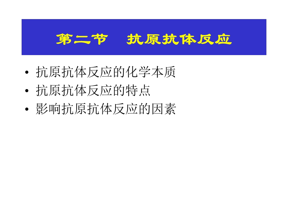 抗原抗体反应的特点.ppt_第1页