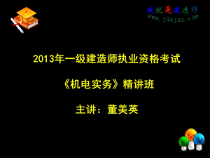 2013年一级建造师机电实务精讲班.ppt