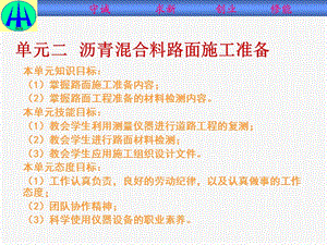 路面工程施工与检测单元二沥青混合料路面施工准备.ppt