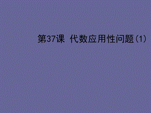 2013年中考数学复习第7章实践应用性问题第37课代数应用性问题.ppt