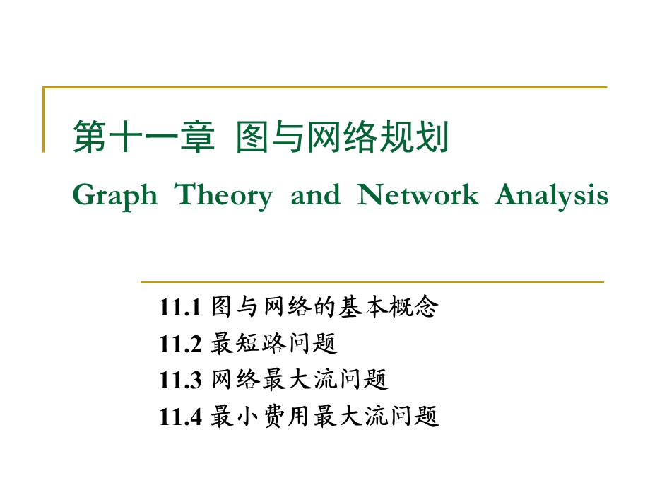 运筹学图与网络.ppt_第1页