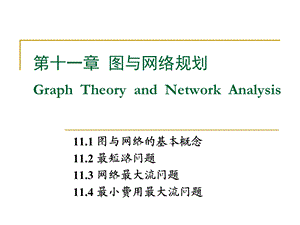 运筹学图与网络.ppt