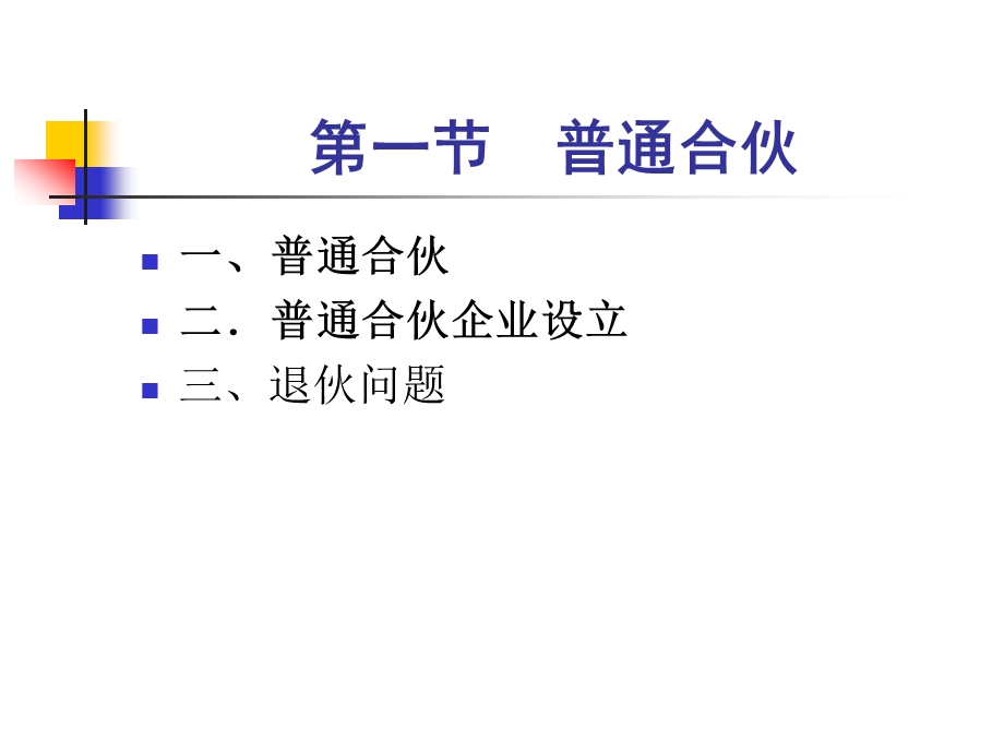 M第六讲民事主体制度之合伙.ppt_第2页