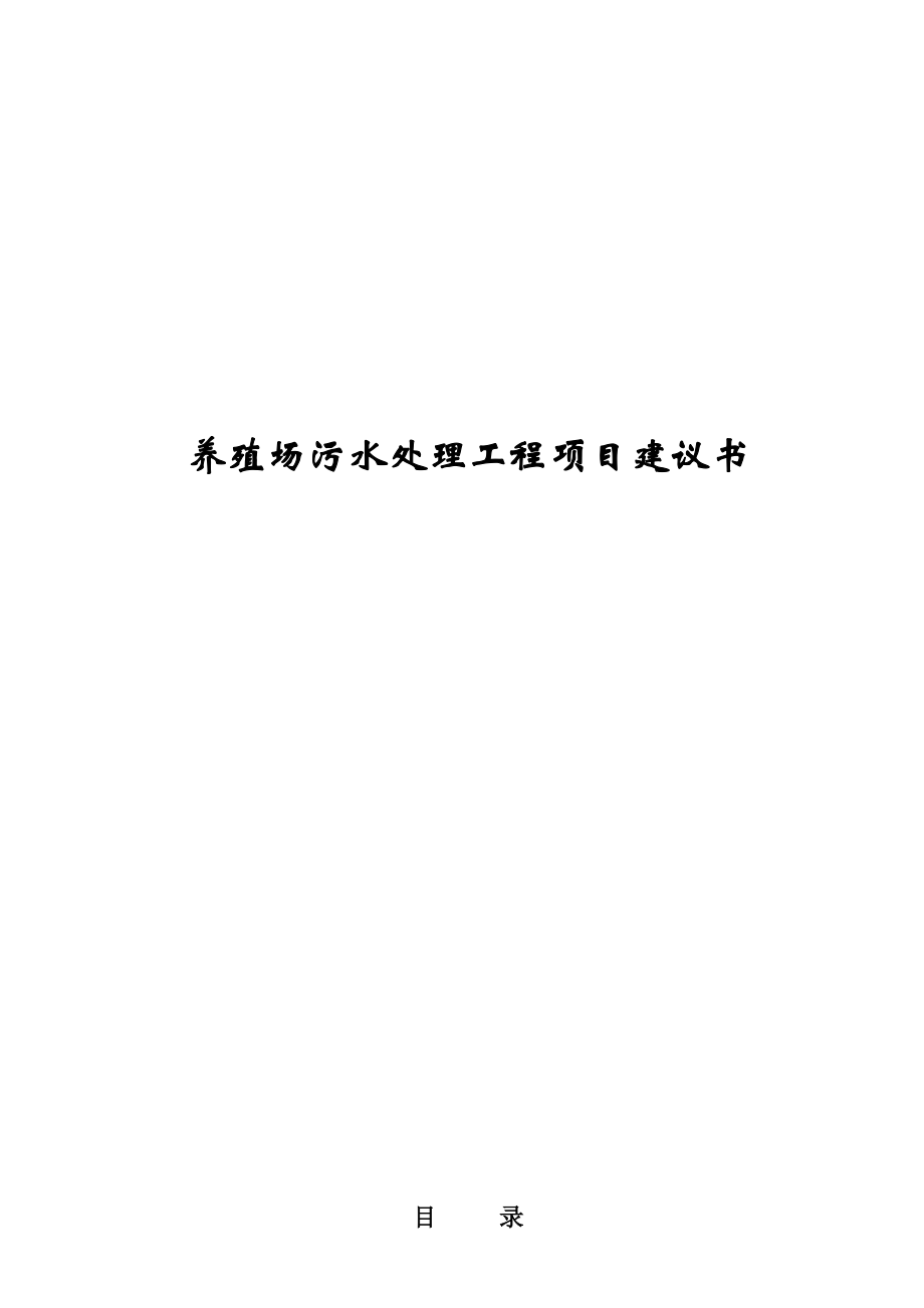 养猪废水处理方案总结.doc_第1页