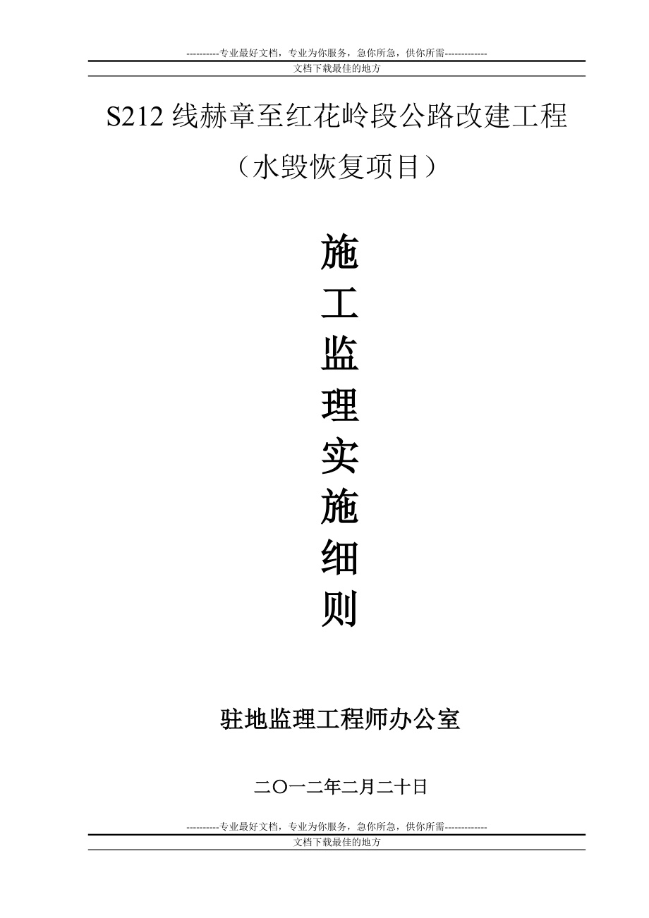 212线赫章至红花岭公路呢改建工程施工监理细则1.doc_第1页