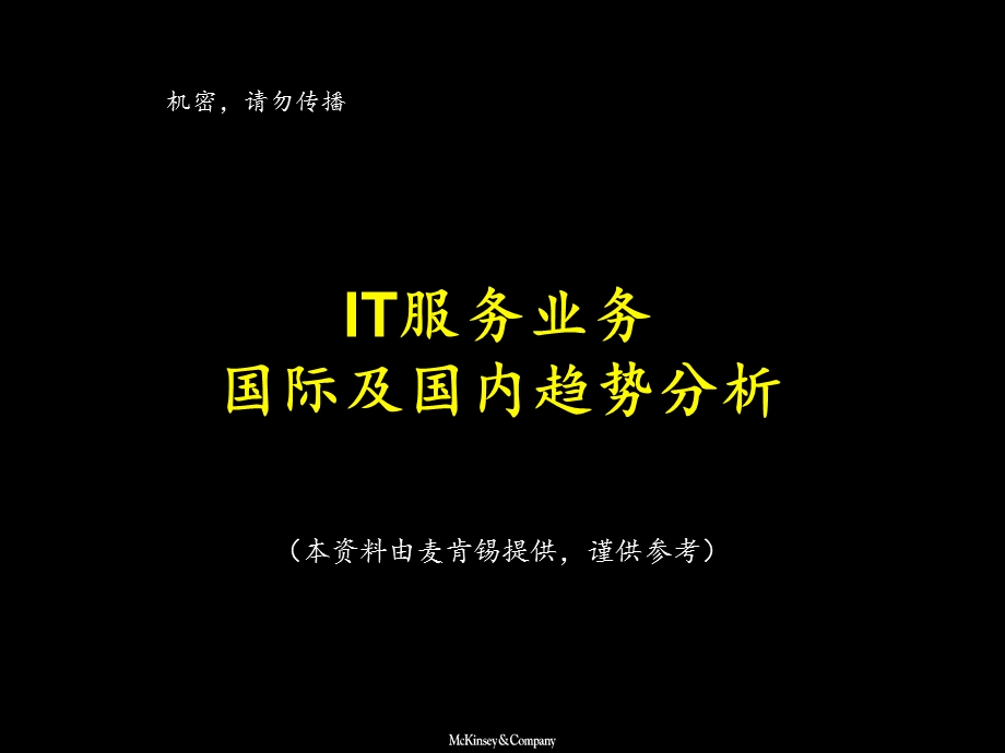 IT服务业务国际和国内分析麦肯锡.ppt_第1页