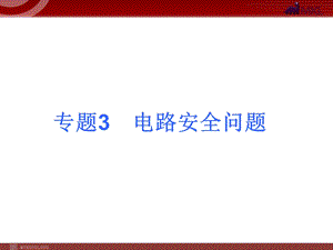 2013届中考物理考点冲刺复习课件《专题3电路安全问题》.ppt