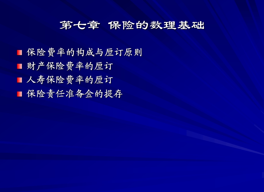 七章保险的数理基础.ppt_第1页