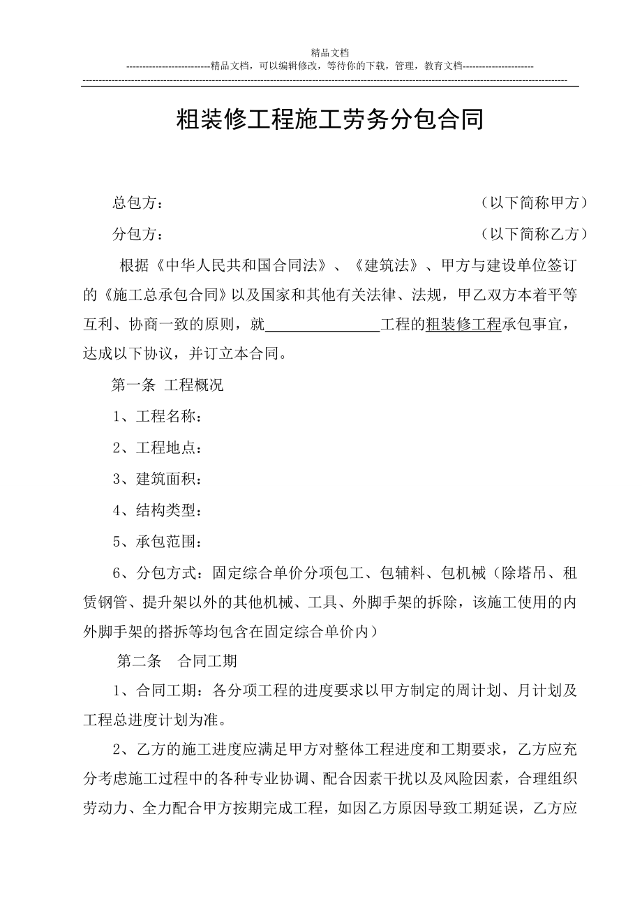 11：粗装修工程施工劳务分包合同.doc_第2页