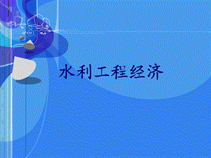 水利工程经济课件.ppt