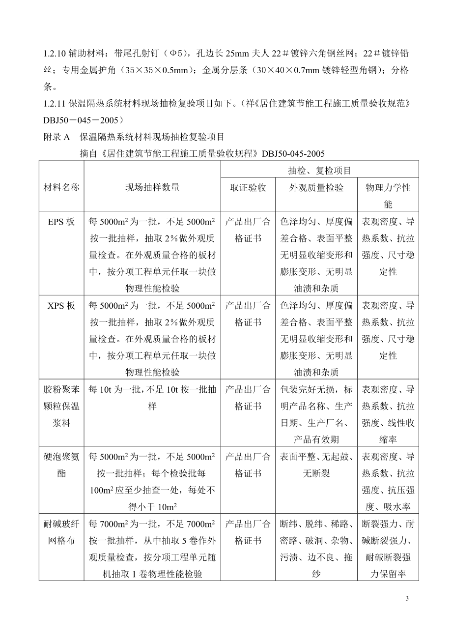 ZL胶粉聚苯乙烯颗粒外墙保温体系监利实施细则.doc_第3页