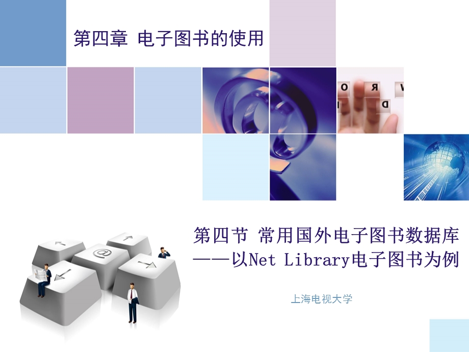 四节常用国外电子图书数据库以NetLibrary电子图书为例.ppt_第1页