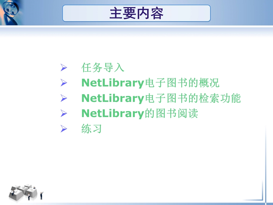 四节常用国外电子图书数据库以NetLibrary电子图书为例.ppt_第2页