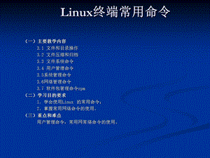 Linux终端常用命令.ppt