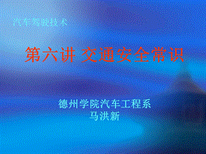 汽车驾驶之六驾驶安全知识.ppt