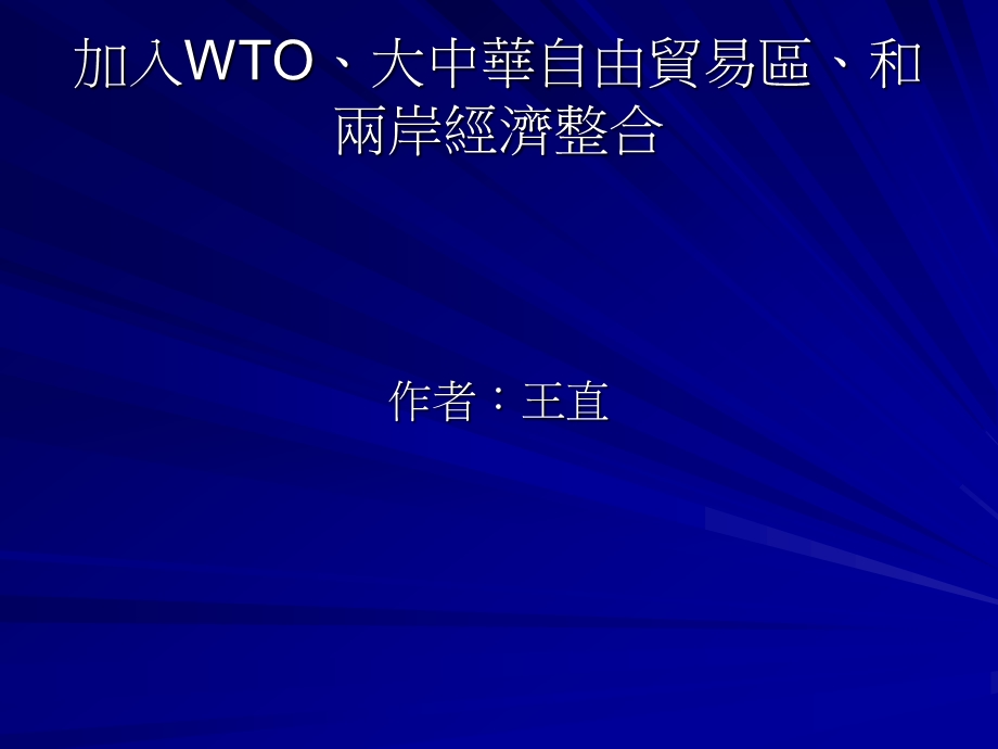 加入WTO大中华自由贸易区和两岸经济整合.ppt_第1页