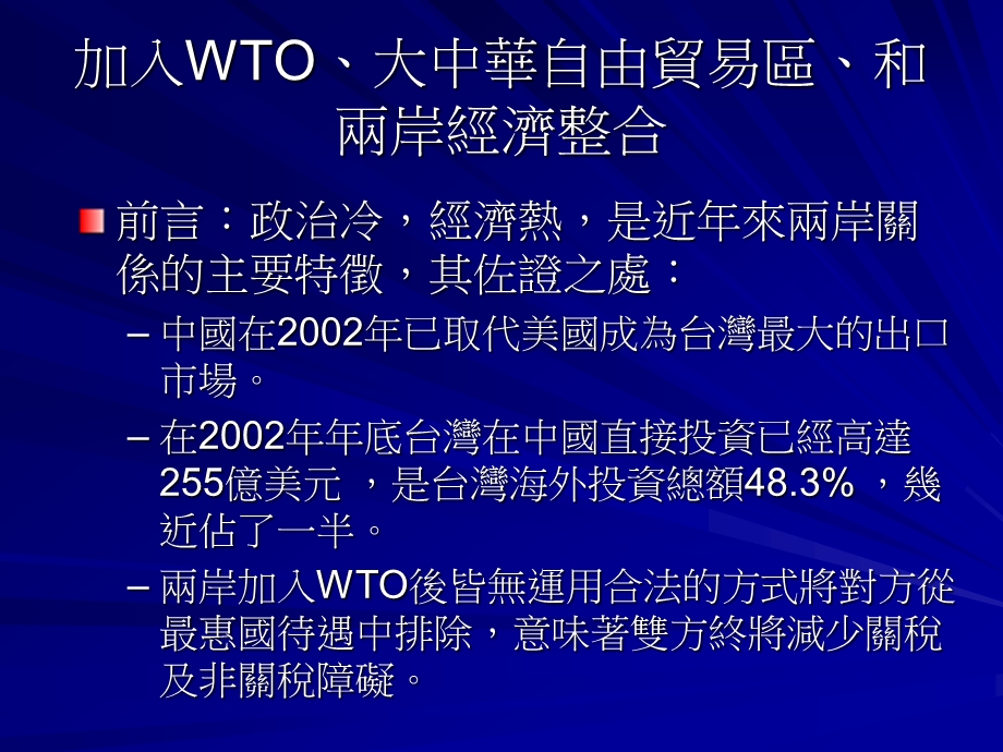 加入WTO大中华自由贸易区和两岸经济整合.ppt_第3页