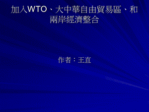 加入WTO大中华自由贸易区和两岸经济整合.ppt