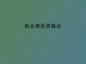 执业兽医资格证考试.ppt