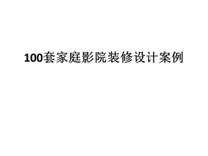 100套家庭影院装修设计案例.ppt