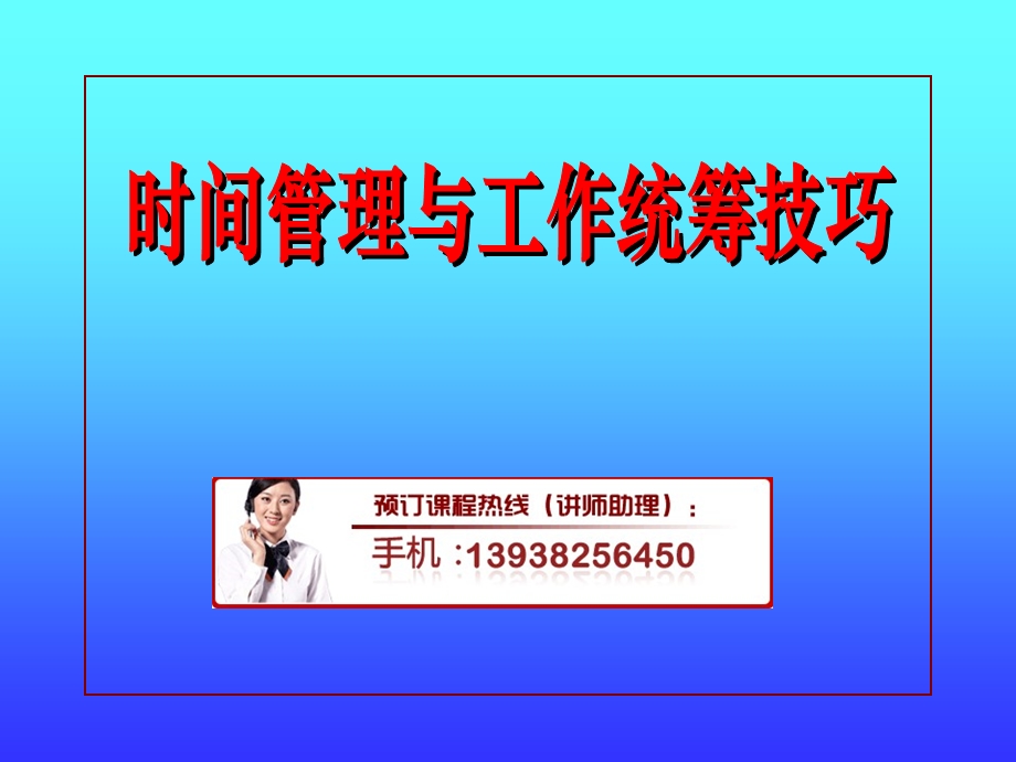 时间管理工作统筹技巧培训.ppt_第1页