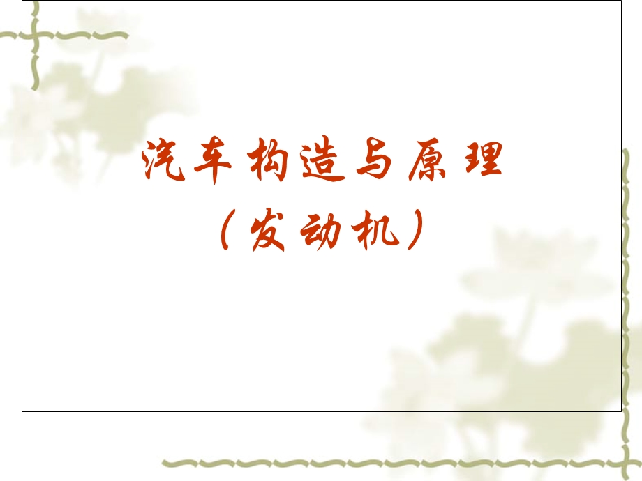 汽车构造与原理(的课件).ppt_第1页