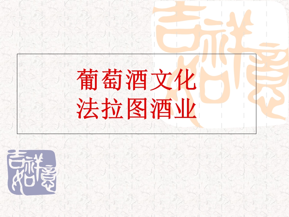 葡萄酒必学知识.ppt_第1页