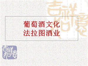 葡萄酒必学知识.ppt