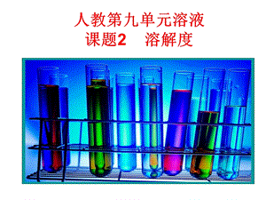 人教第九单元溶液课题溶解度.ppt