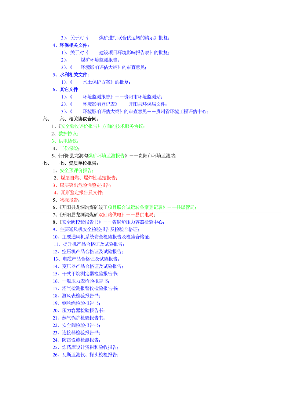 [说明]煤矿竣工验收现场验收资料目录.doc_第2页