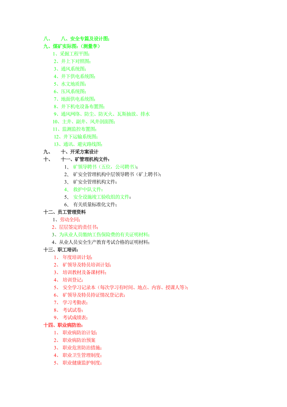 [说明]煤矿竣工验收现场验收资料目录.doc_第3页