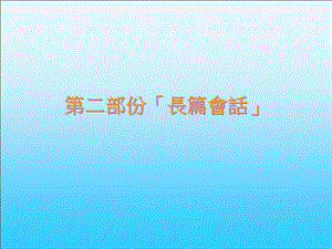 二部份长篇会话.ppt